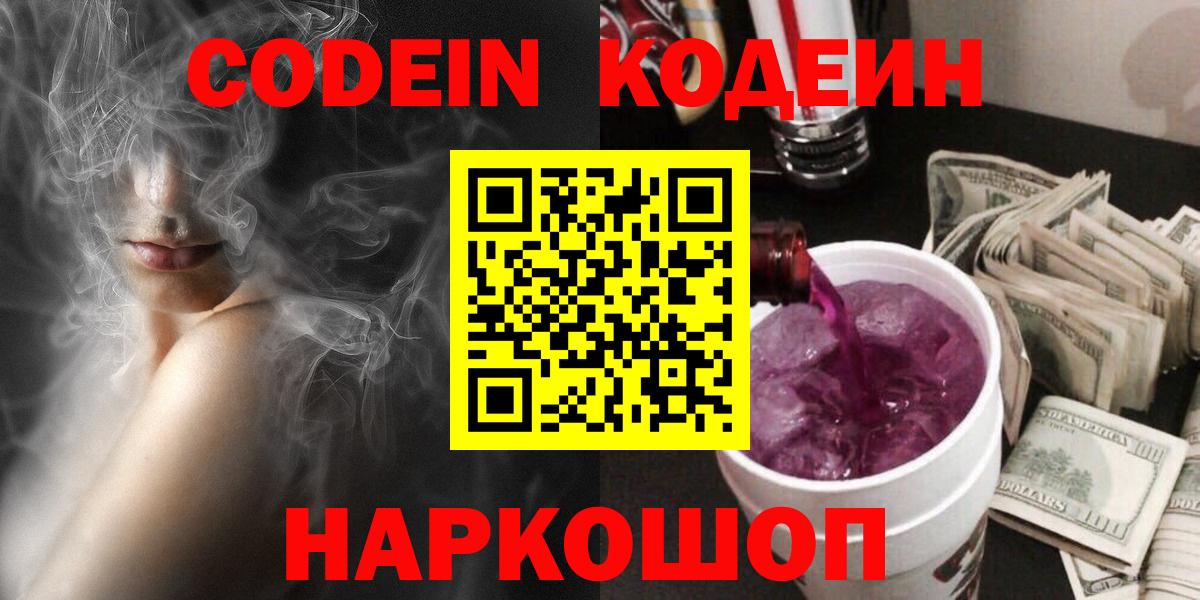 Кодеин Purple Drank  купить   Балтийск  Вход с VPN  Codein Purple Drank 